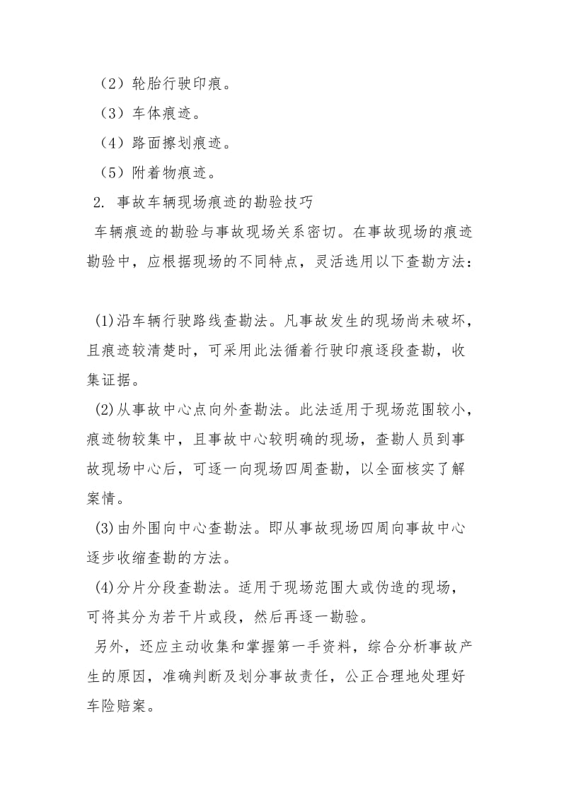 车险理赔与查勘定损论文论文_2.docx_第3页