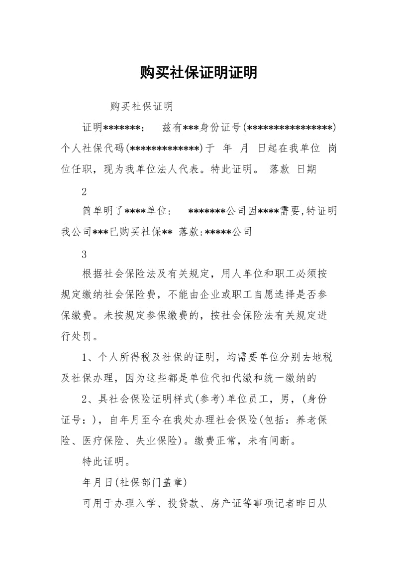 购买社保证明证明.docx_第1页