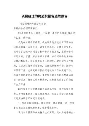 项目经理的终述职报告述职报告.docx