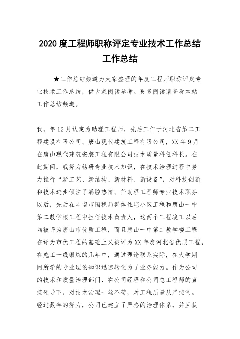 2020度工程师职称评定专业技术工作总结工作总结.docx_第1页