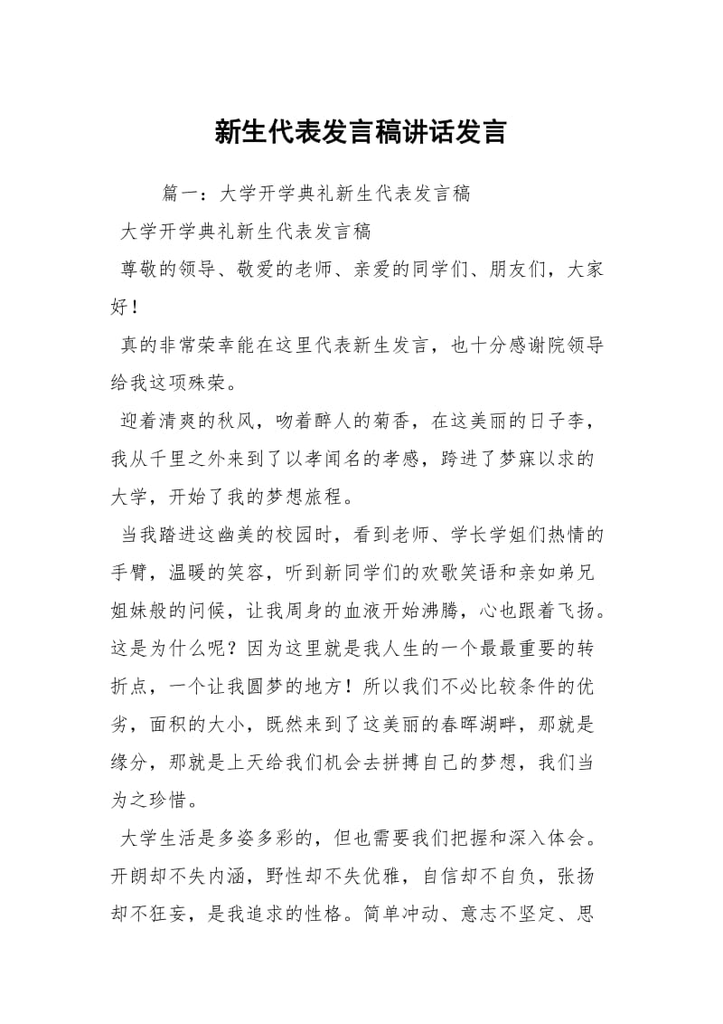 新生代表发言稿讲话发言.docx_第1页