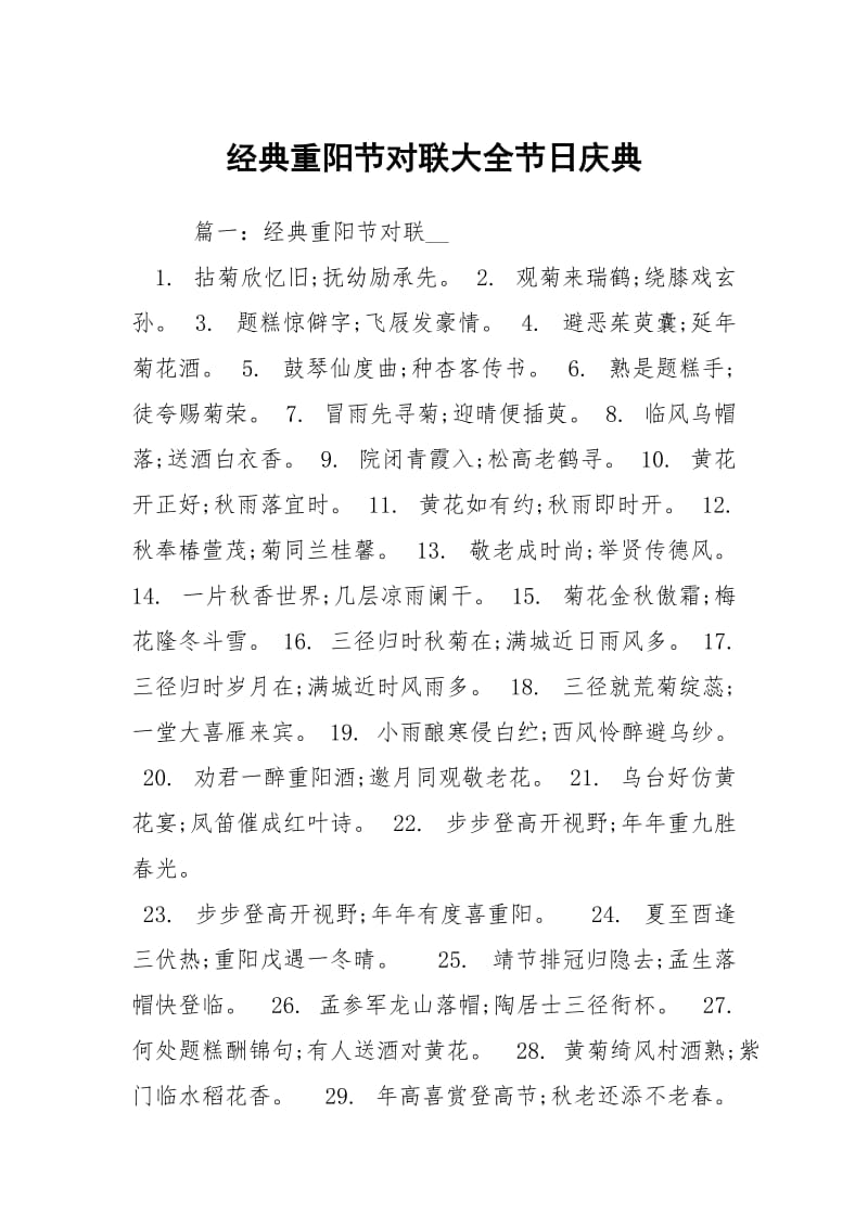 经典重阳节对联大全节日庆典.docx_第1页