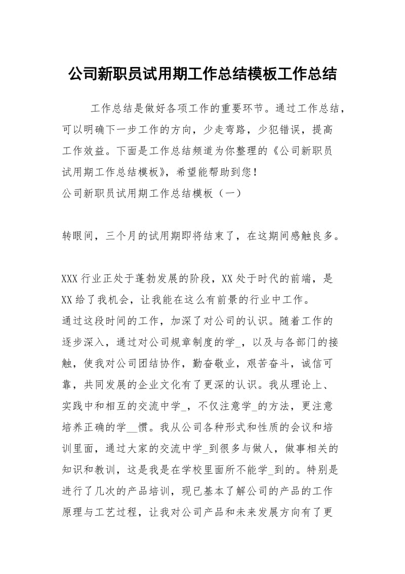 公司新职员试用期工作总结模板工作总结.docx_第1页