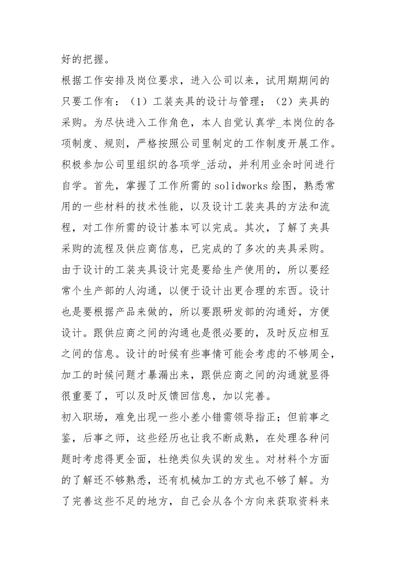 公司新职员试用期工作总结模板工作总结.docx_第2页