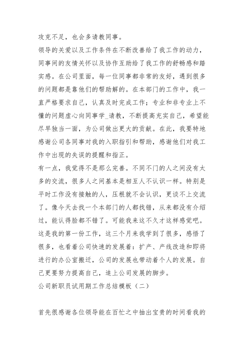 公司新职员试用期工作总结模板工作总结.docx_第3页