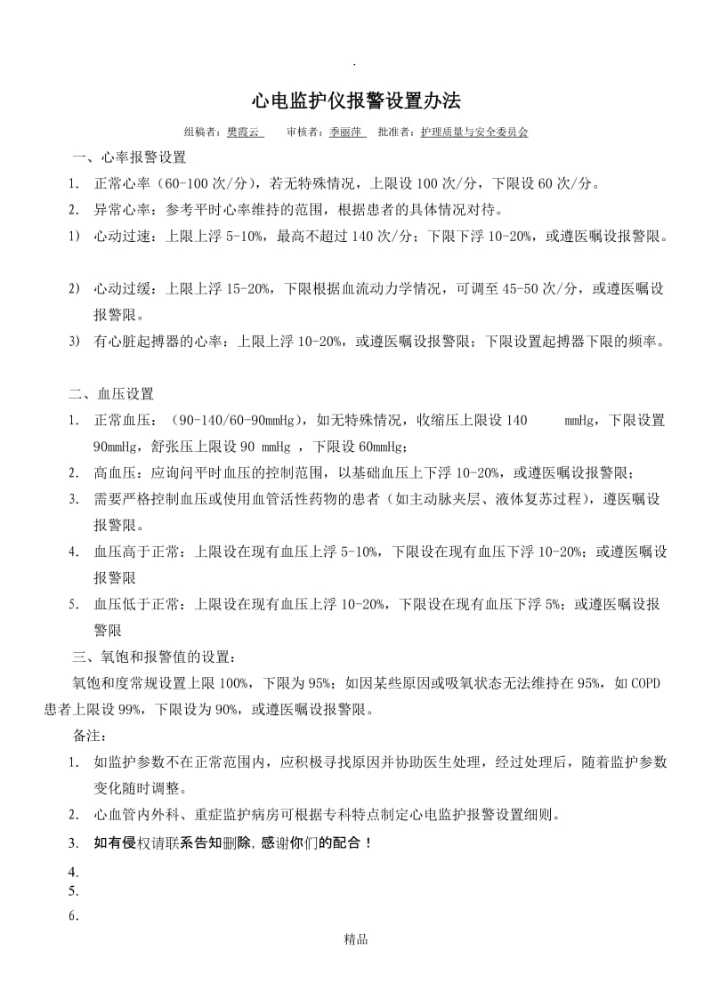 心电监护仪报警设置方法.doc_第1页