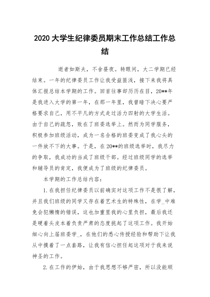 2020大学生纪律委员期末工作总结工作总结.docx_第1页