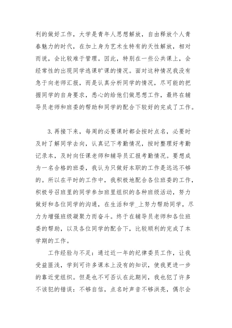 2020大学生纪律委员期末工作总结工作总结.docx_第2页