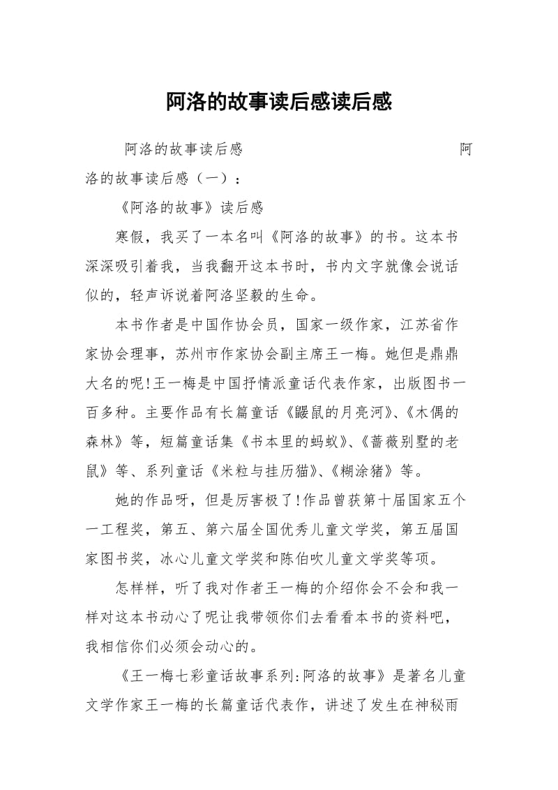 阿洛的故事读后感读后感.docx_第1页