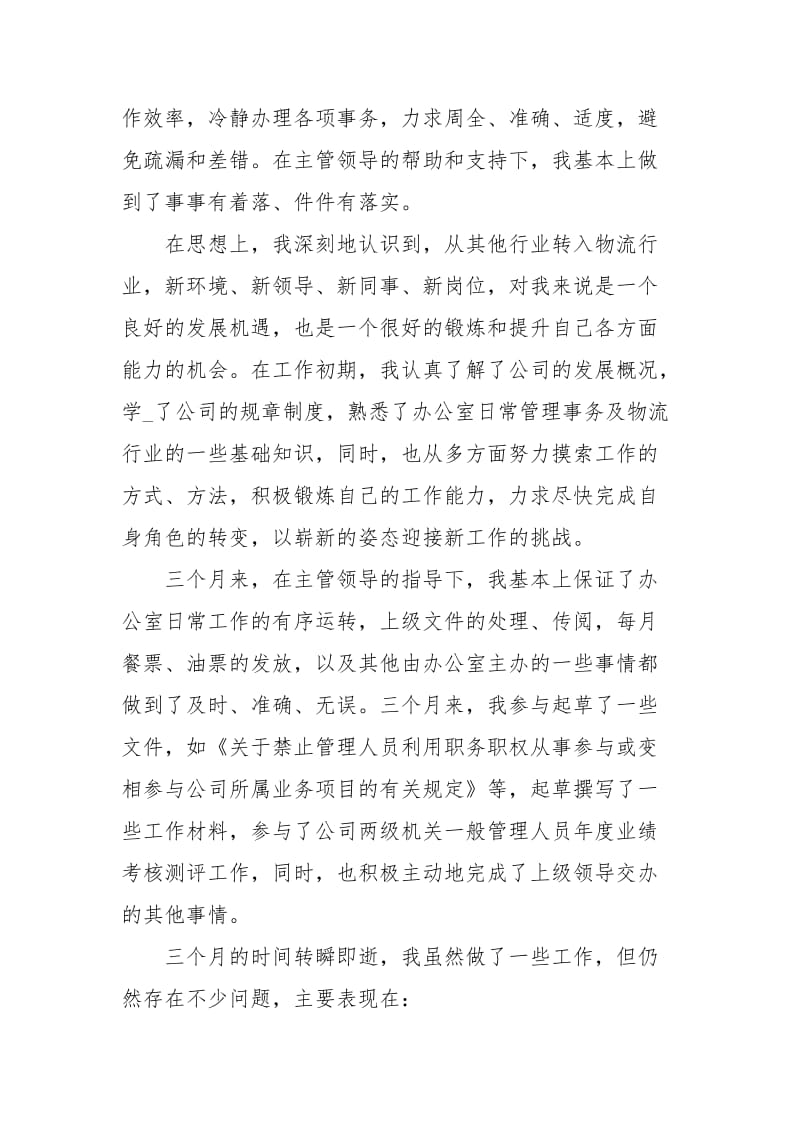 物流员工试用期转正述职报告述职报告.docx_第2页