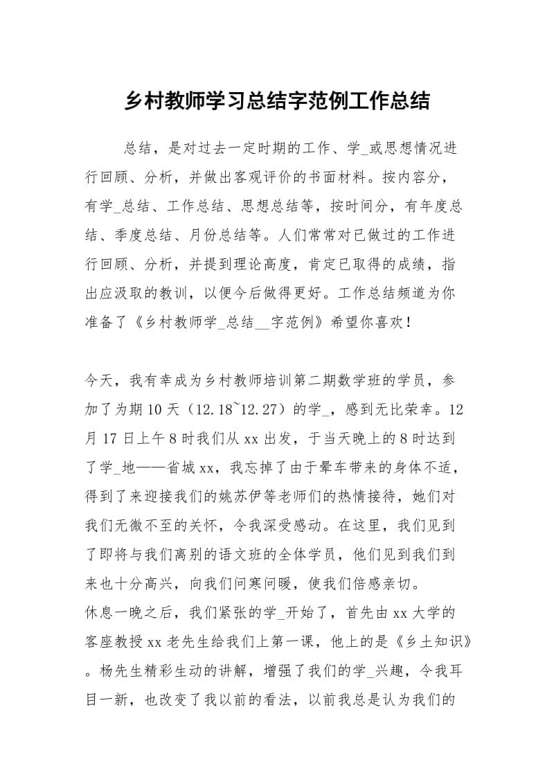 乡村教师学习总结字范例工作总结.docx_第1页