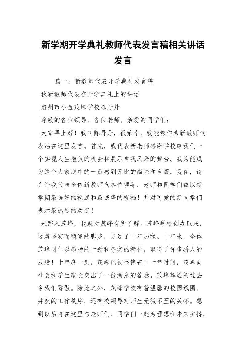 新学期开学典礼教师代表发言稿相关讲话发言_1.docx_第1页