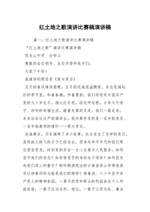 红土地之歌演讲比赛稿演讲稿.docx