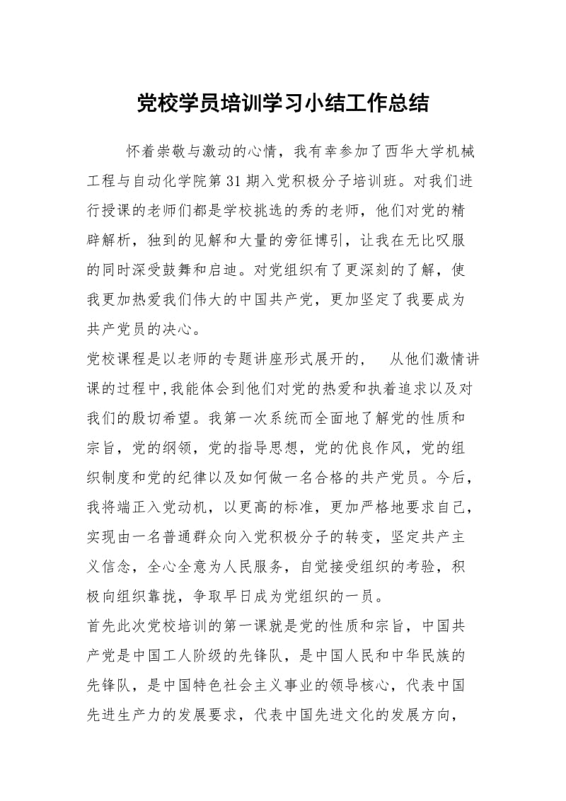 党校学员培训学习小结工作总结.docx_第1页