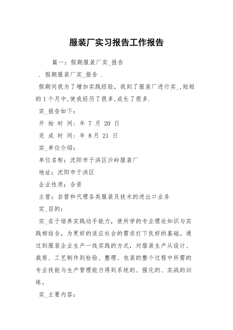 服装厂实习报告工作报告.docx_第1页