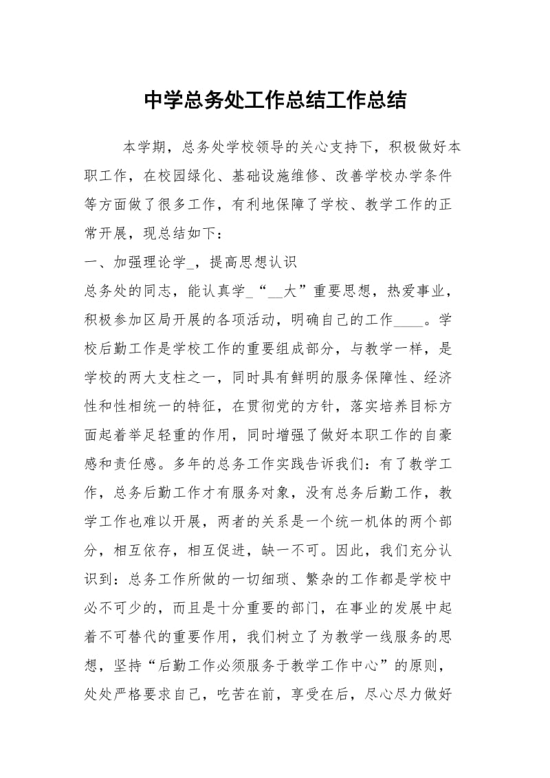 中学总务处工作总结工作总结.docx_第1页