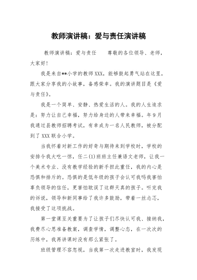 教师演讲稿：爱与责任演讲稿.docx_第1页