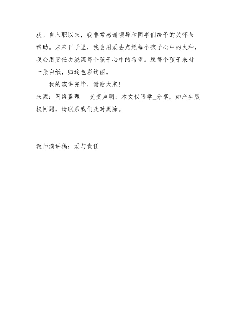 教师演讲稿：爱与责任演讲稿.docx_第3页