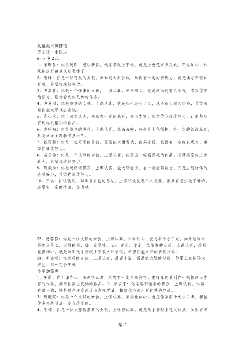 儿童美术班评语66108.doc_第1页