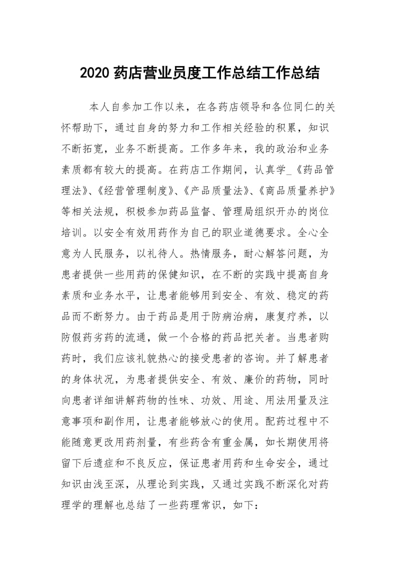 2020药店营业员度工作总结工作总结.docx_第1页