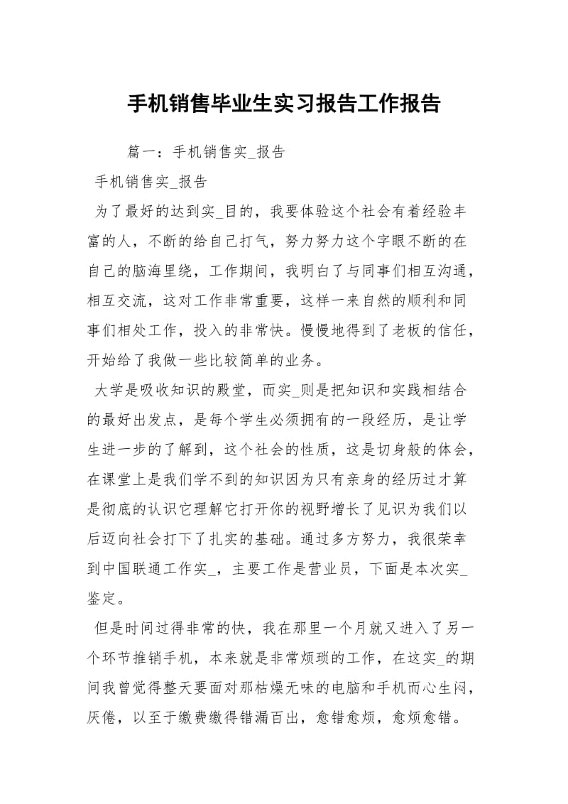 手机销售毕业生实习报告工作报告.docx_第1页