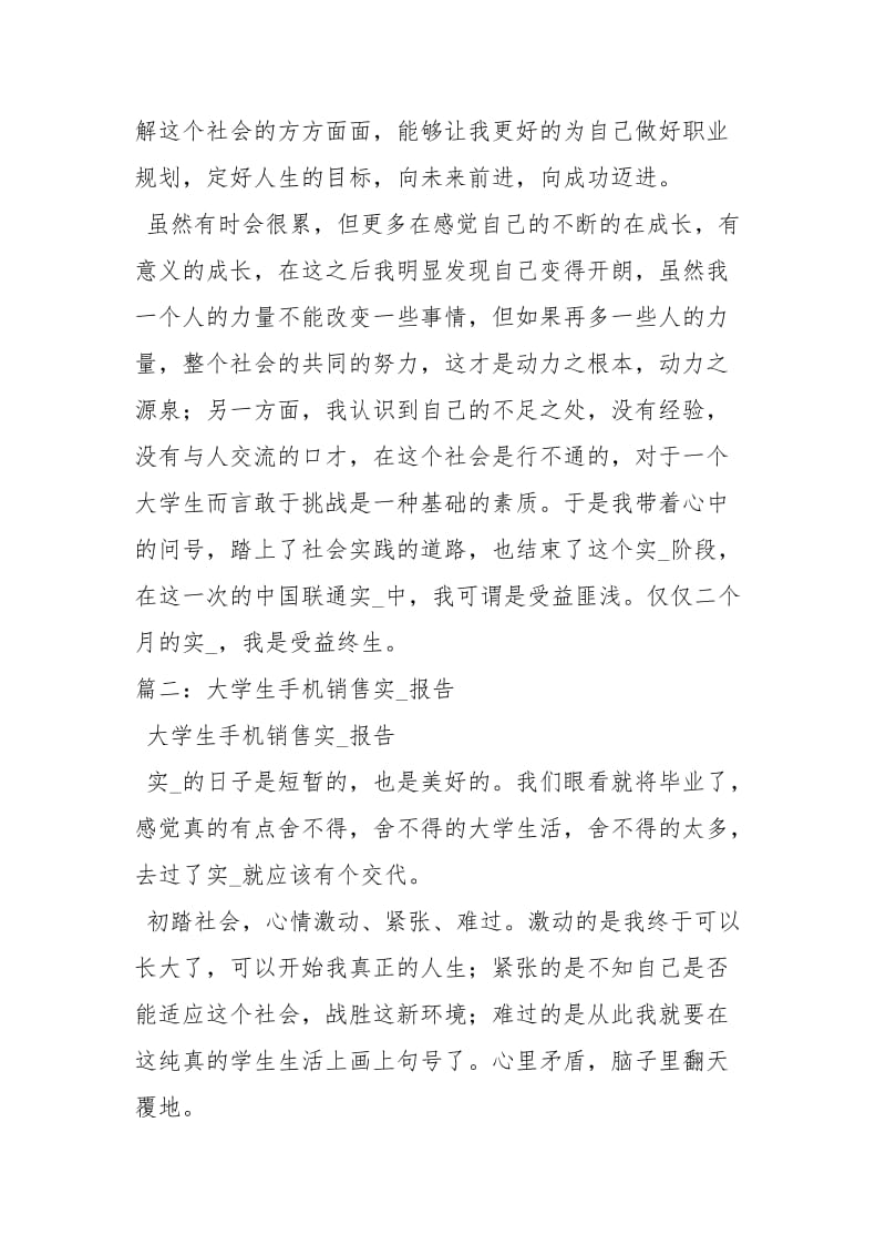 手机销售毕业生实习报告工作报告.docx_第3页