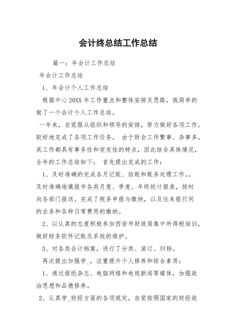 会计终总结工作总结_1.docx_第1页