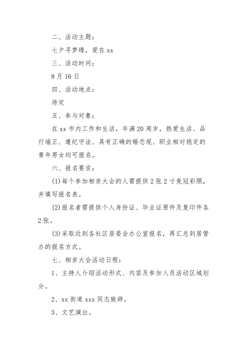 社区七夕情人节活动方案策划方案.docx_第3页