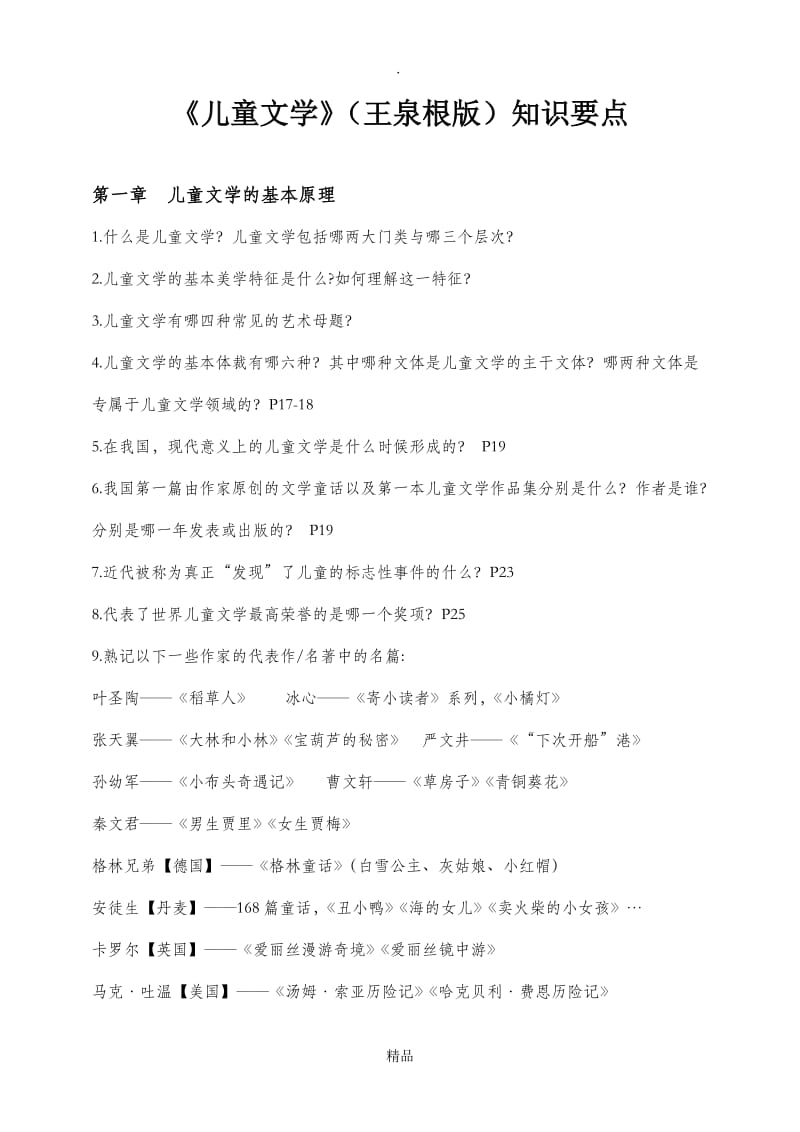 儿童文学知识要点.doc_第1页