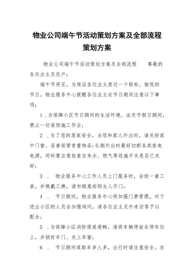 物业公司端午节活动策划方案及全部流程策划方案.docx_第1页