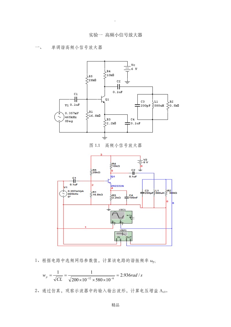 高频电路实验及Multisim仿真.doc_第1页