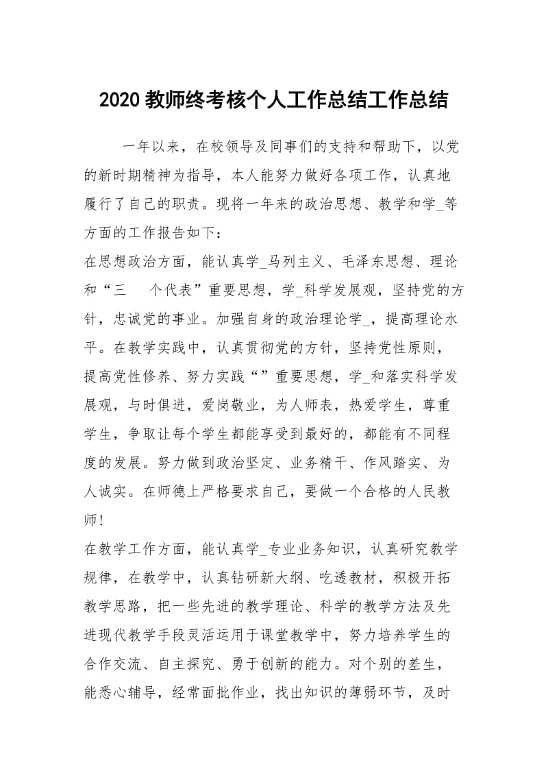 2020教师终考核个人工作总结工作总结.docx_第1页