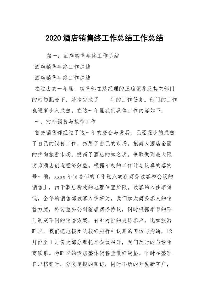 2020酒店销售终工作总结工作总结.docx_第1页