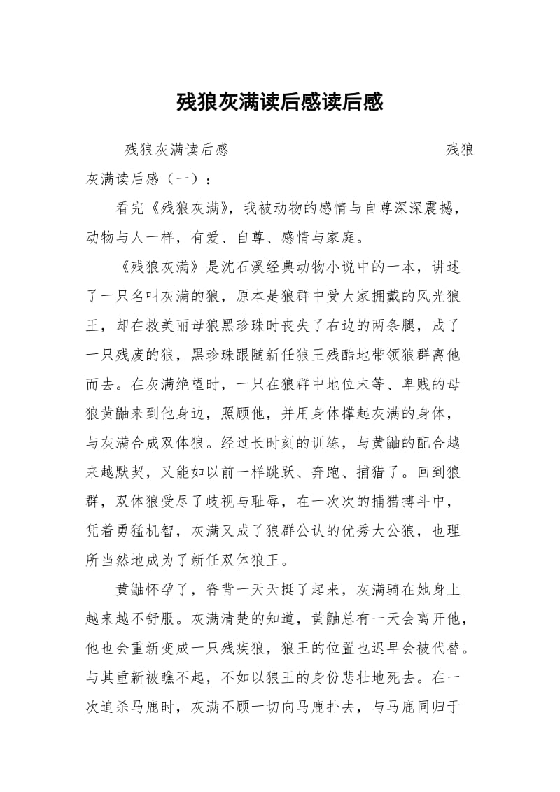 残狼灰满读后感读后感.docx_第1页