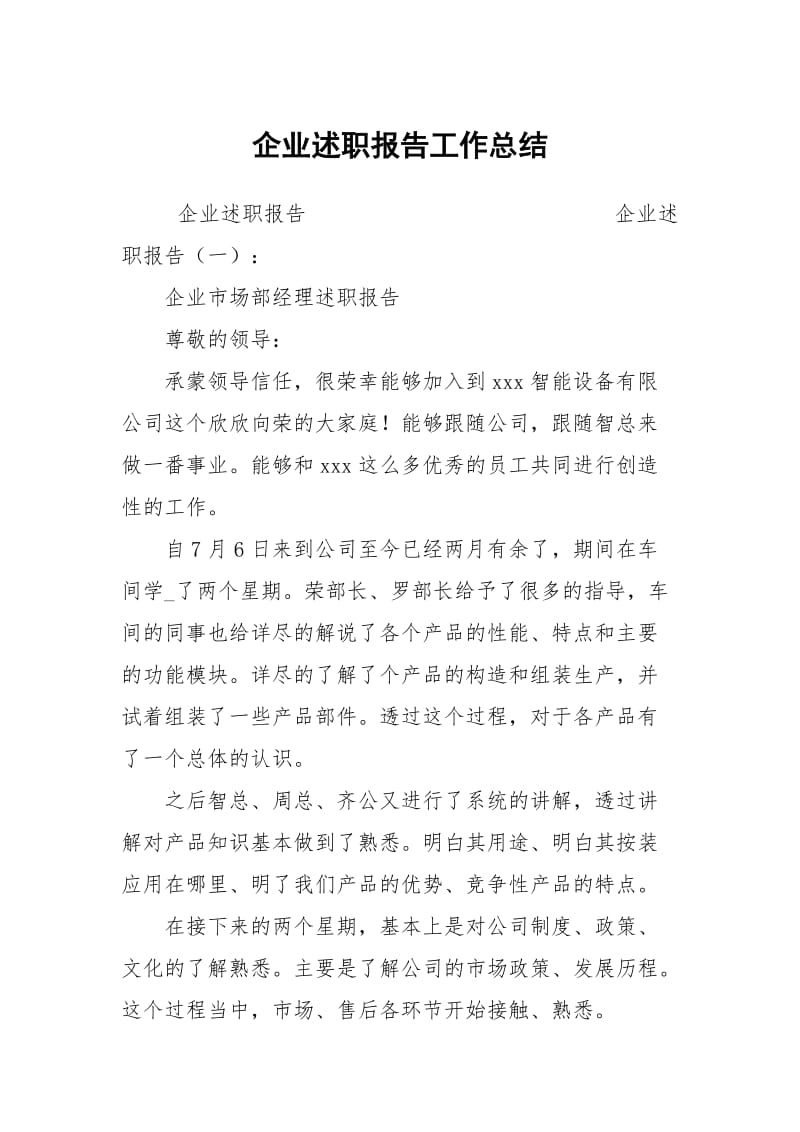 企业述职报告工作总结.docx_第1页