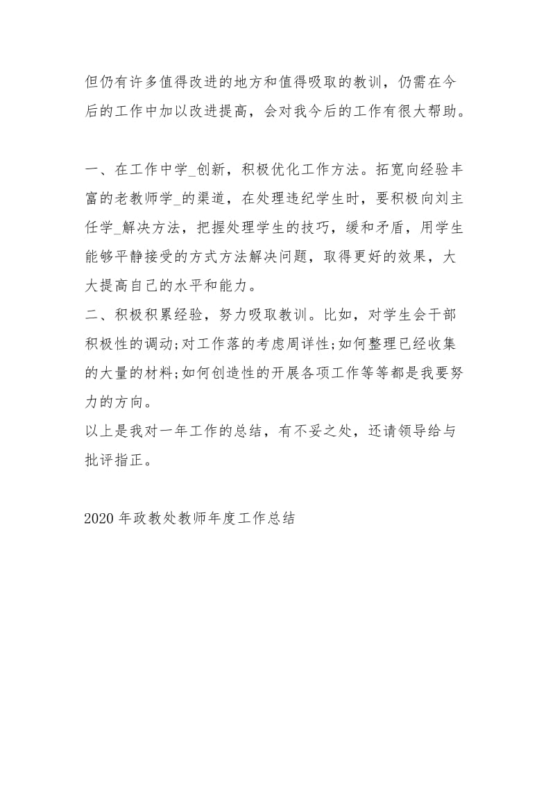 2020政教处教师度工作总结工作总结.docx_第3页