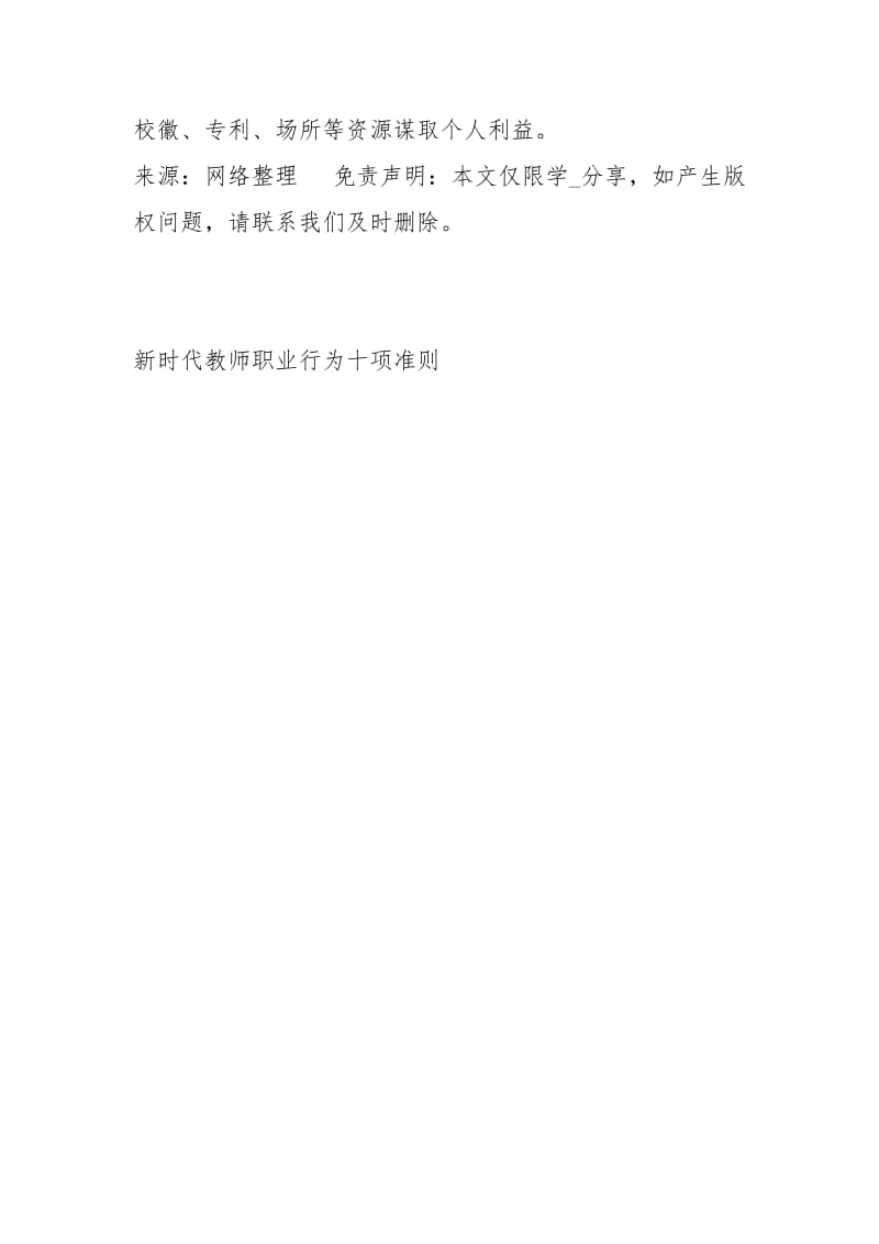 新时代教师职业行为十项准则经典.docx_第3页