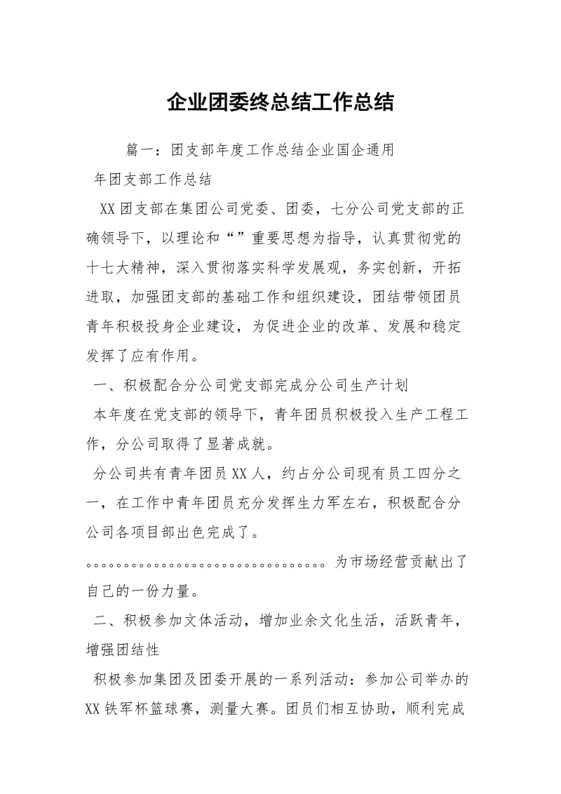 企业团委终总结工作总结.docx_第1页