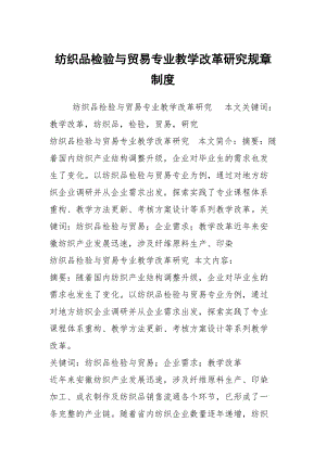 纺织品检验与贸易专业教学改革研究规章制度.docx