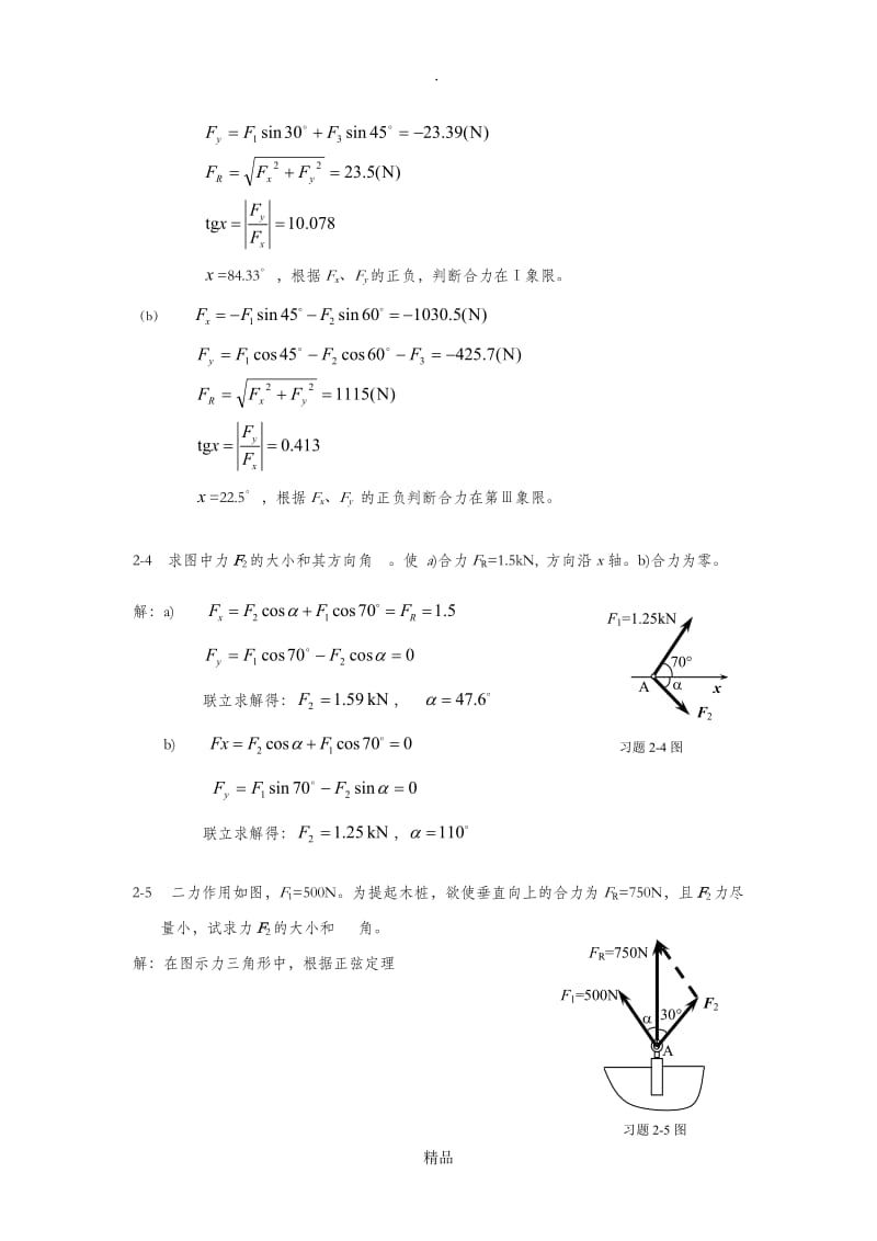 第二章刚体静力学基本概念与理论.doc_第2页