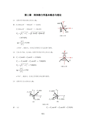 第二章刚体静力学基本概念与理论.doc