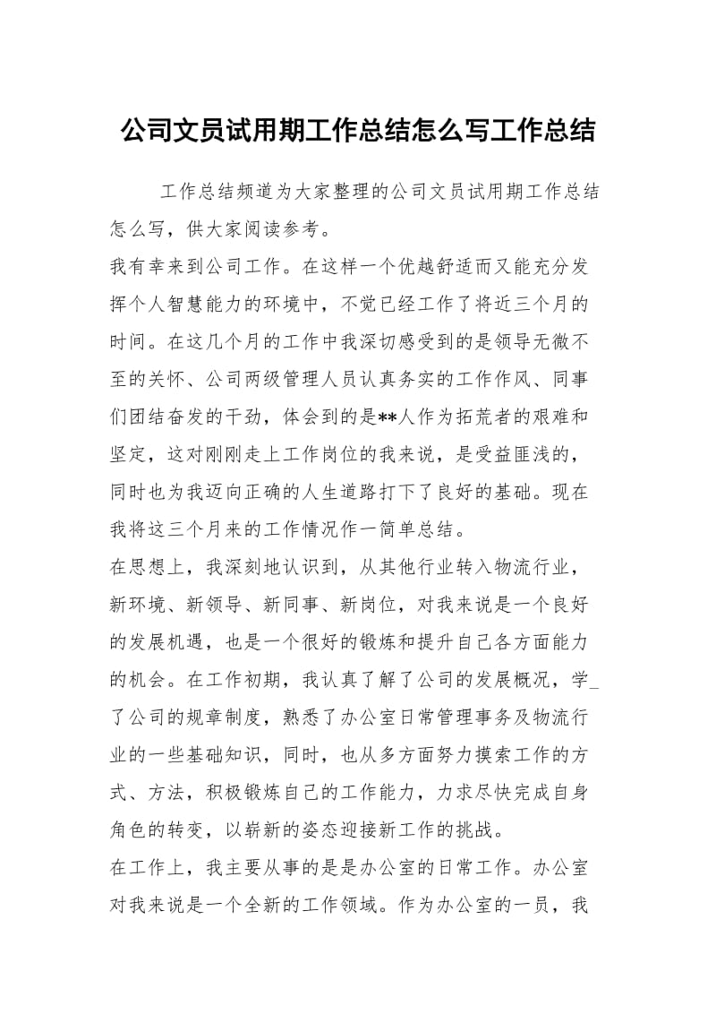 公司文员试用期工作总结怎么写工作总结.docx_第1页