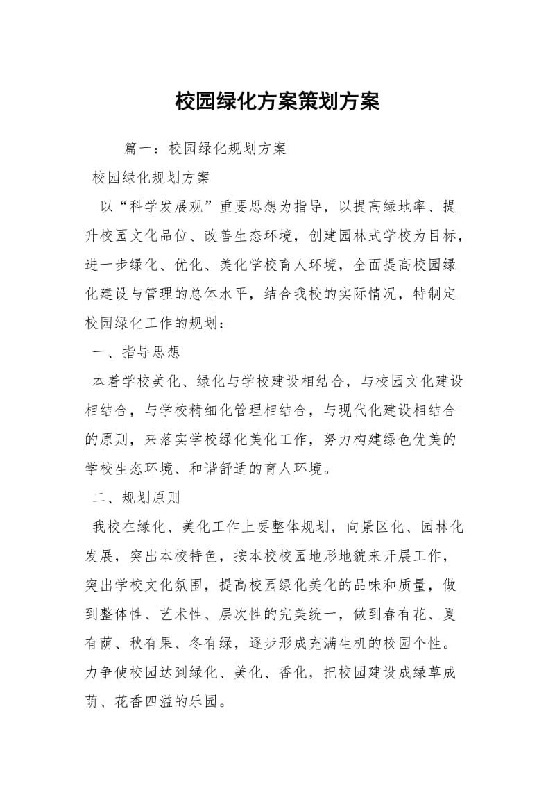 校园绿化方案策划方案.docx_第1页