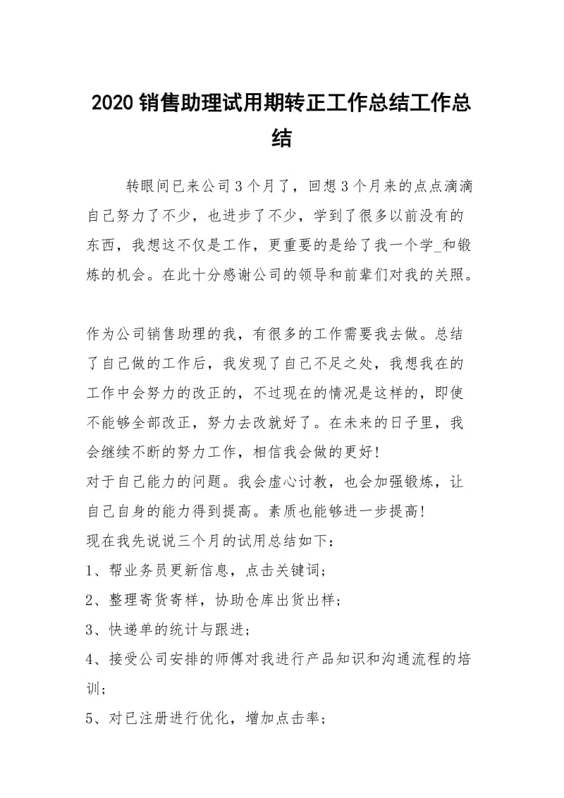 2020销售助理试用期转正工作总结工作总结.docx_第1页