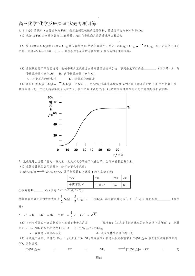 高三化学反应原理大题专项练习48078.doc_第1页