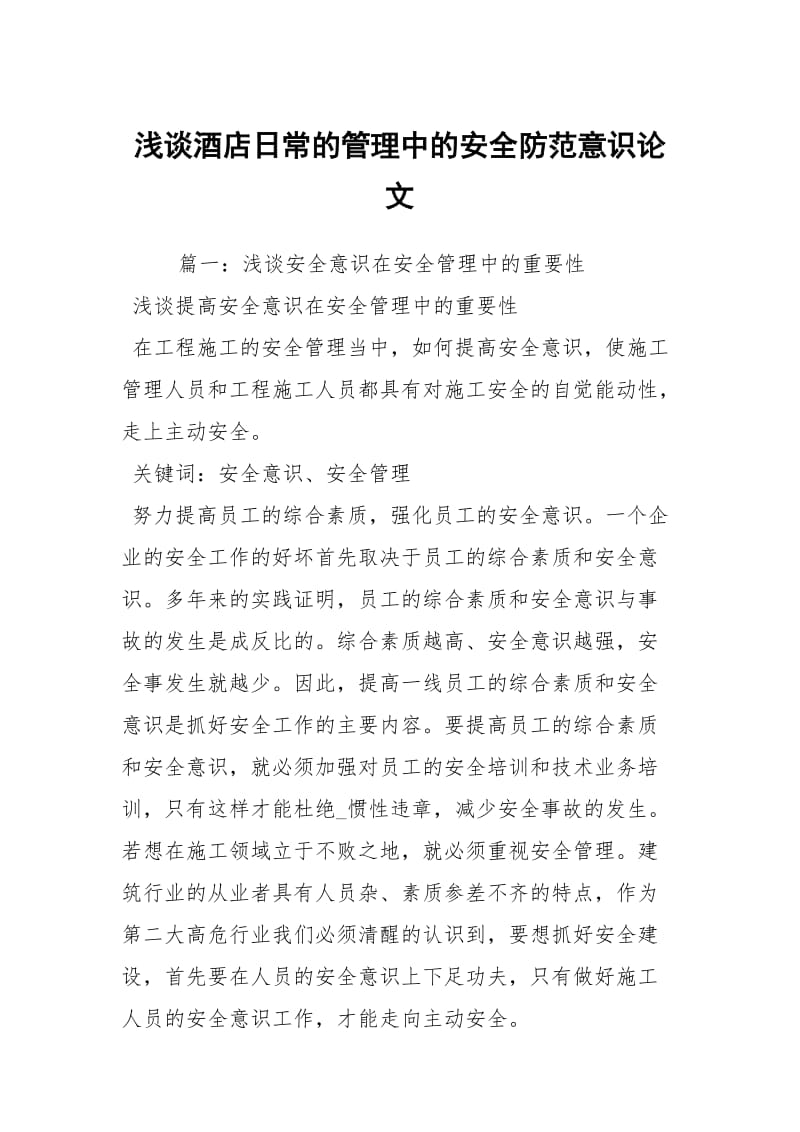 浅谈酒店日常的管理中的安全防范意识论文_2.docx_第1页