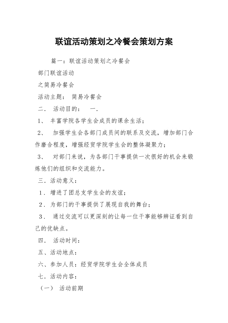 联谊活动策划之冷餐会策划方案.docx_第1页