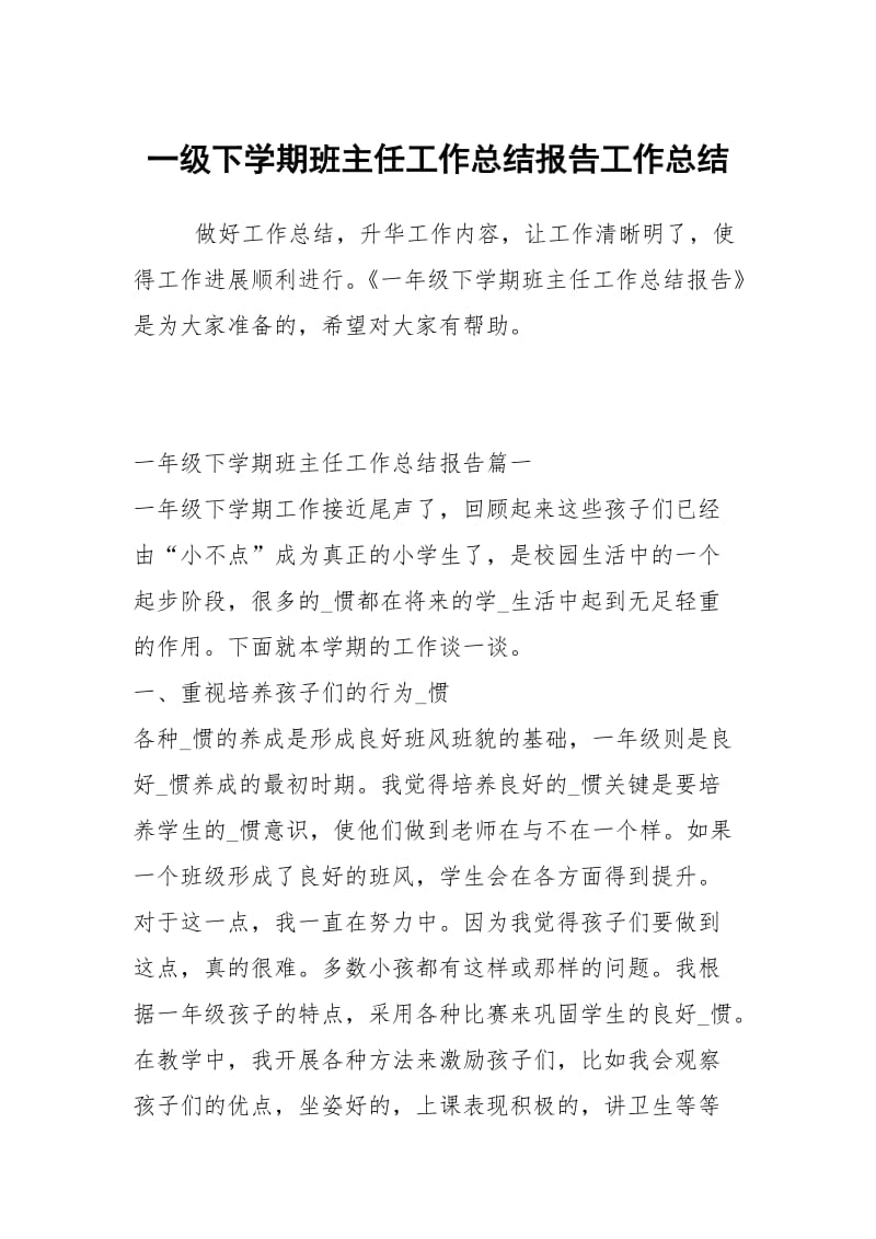 一级下学期班主任工作总结报告工作总结.docx_第1页