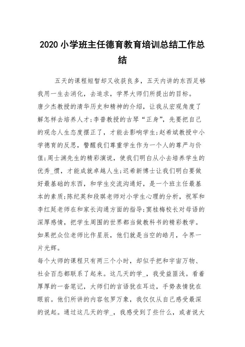 2020小学班主任德育教育培训总结工作总结.docx_第1页