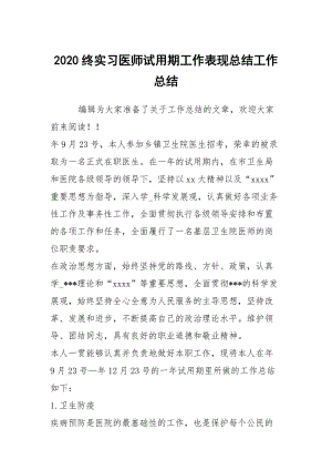 2020终实习医师试用期工作表现总结工作总结.docx